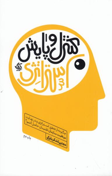 عکس کنترل و پایش استراتژی: چگونه از تحقق استراتژی و در نهایت موفقیت سازمان اطمینان حاصل کنیم؟