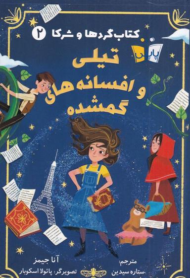 عکس کتاب گردها و شرکا ۲: تیلی و افسانه‌های گمشده