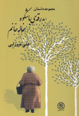 عکس بدرقهٔ با شکوه خاله خانم