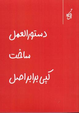 عکس دستورالعمل ساخت کپی برابر اصل