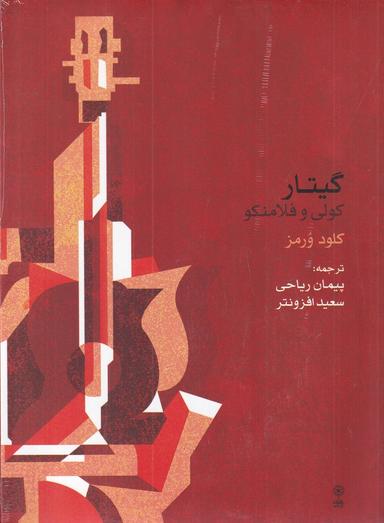 عکس گیتار کولی و فلامنکو