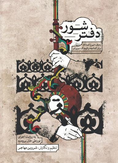 عکس دفتر شور: ردیف میرزاعبدلله برای کمانچه و قیچک سوپرانو: به روایت اجرای نورعلی‌خان برومند