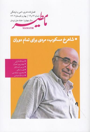 عکس فصلنامهٔ مامطیر شماره ۱۳و۱۴