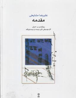 عکس مقدمه: رویکردی بر اجرای آثار موسیقی قرن بیست و بیست‌ویکم