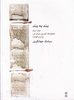 عکس بند به بند