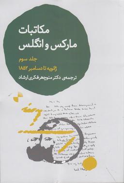 عکس مکاتبات مارکس و انگلس جلد ۳