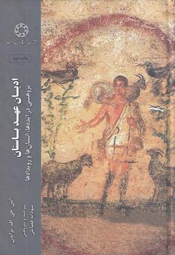 عکس ادیان عهد باستان: پژوهشی در ایده‌ها، انسان‌ها و رویدادها