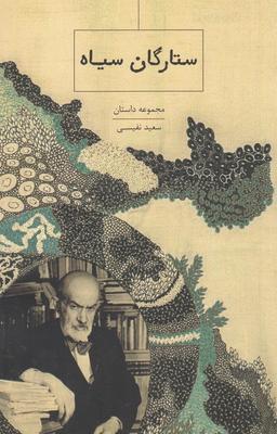 عکس ستارگان سیاه
