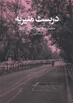 عکس دربست منیریه