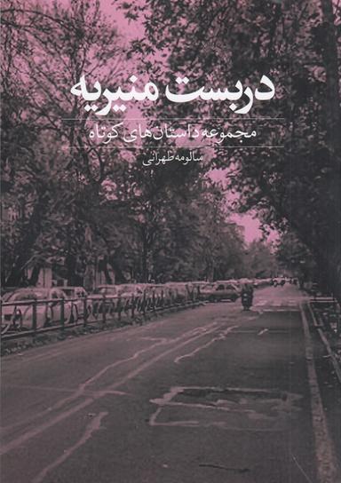 عکس دربست منیریه