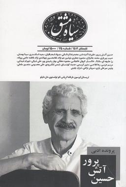 عکس دوماه‌نامه سیاه‌مشق ۲۵