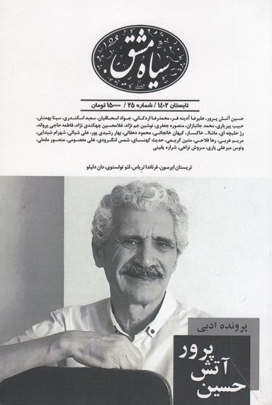 عکس دوماه‌نامه سیاه‌مشق ۲۵