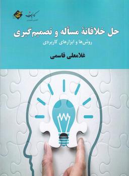عکس حل خلاقانه مساله و تصمیم‌گیری