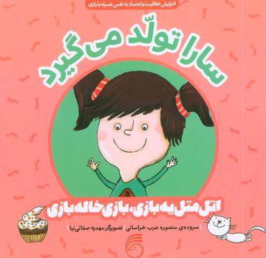 عکس سارا تولد می‌گیرد