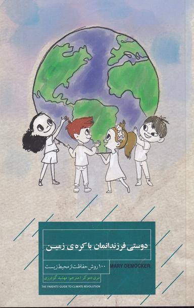 عکس دوستی فرزندانمان با کرهٔ زمین: ۱۱۱ روش حفاظت از محیط زیست