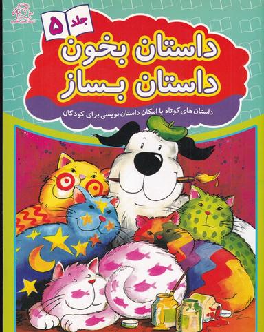 عکس داستان بخون داستان بساز ۵