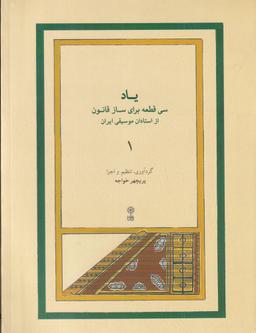 عکس یاد ۱: سی قطعه برای ساز قانون از استادان موسیقی ایران