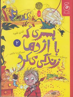 عکس پسری که با اژدها زندگی می‌کرد ۲