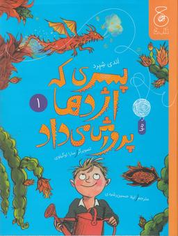 عکس پسری که اژدها پرورش می‌داد ۱