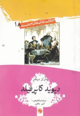 عکس رمان برجسته ۱۸: دیوید کاپرفیلد