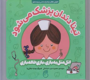 عکس تینا دندان پزشک می‌شود