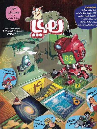 عکس ماهنامه هوپا شماره ۹