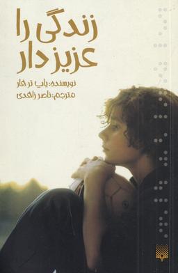 عکس زندگی را عزیز دار