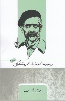 عکس در خدمت و خیانت روشنفکران ۲