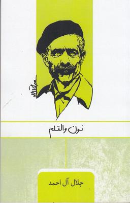 عکس نون و القلم