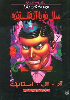 عکس سال نو با آدمک زنده
