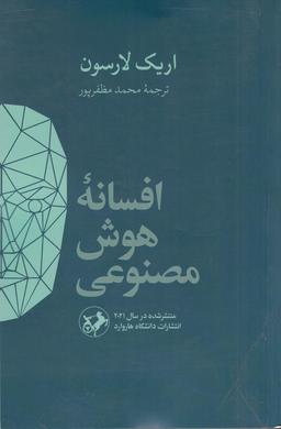 عکس افسانهٔ هوش مصنوعی