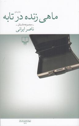 عکس ماهی زنده در تابه