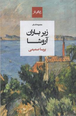 عکس زیر باران آروشا