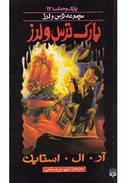 عکس پارک‌ترس و لرز