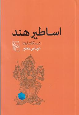 عکس اساطیر هند