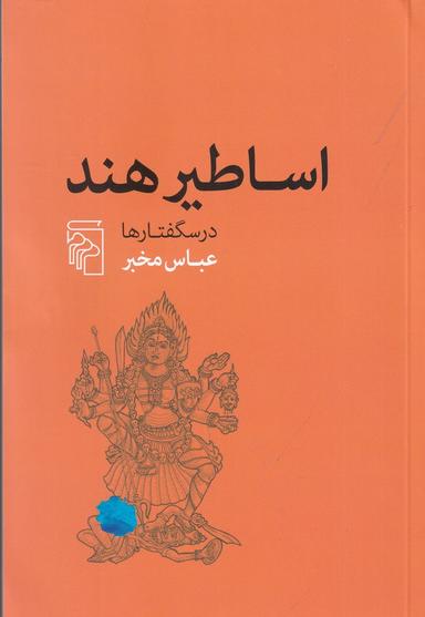 عکس اساطیر هند