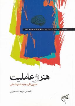 عکس هنر و عاملیت: به سوی نظریه جدید انسان‌شناختی