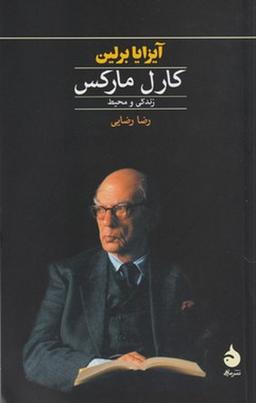 عکس کارل مارکس: زندگی و محیط