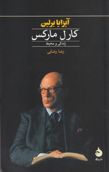 عکس کارل مارکس: زندگی و محیط