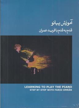 عکس آموزش پیانو قدم به قدم با فرید عمران ۳ (جلد آبی)