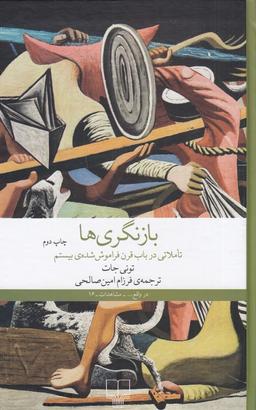عکس بازنگری‌ها: تاملاتی در باب قرن فراموش‌شدهٔ بیستم