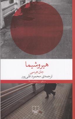 عکس هیروشیما