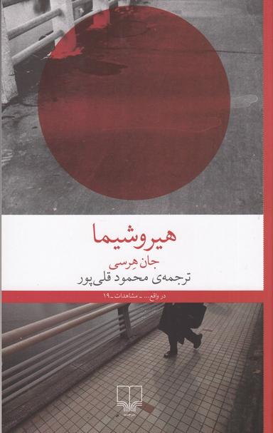 عکس هیروشیما