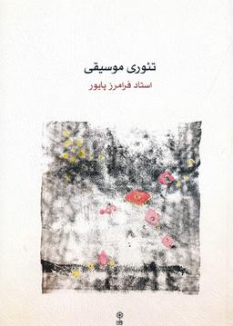 عکس تئوری موسیقی (پایور)