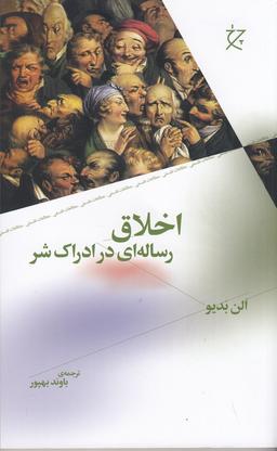عکس اخلاق: رساله‌ای در ادراک شر