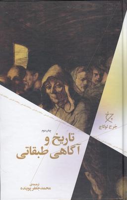 عکس تاریخ و آگاهی طبقاتی