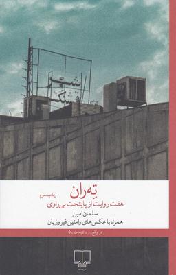 عکس ته‌ران، هفت روایت از پایتخت بی‌‎راوی