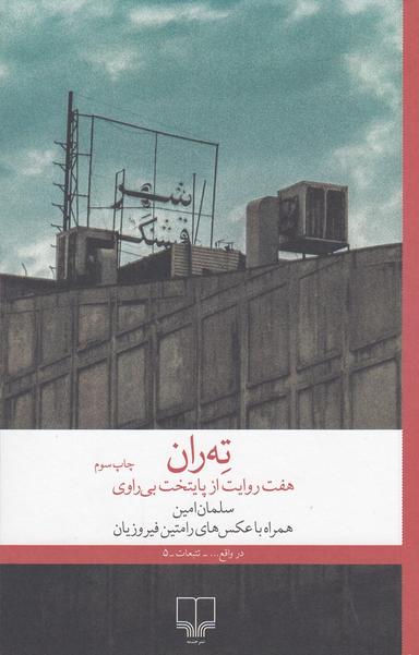 عکس ته‌ران، هفت روایت از پایتخت بی‌‎راوی