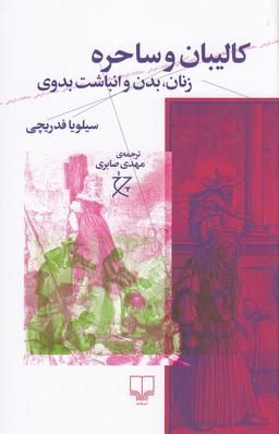 عکس کالیبان و ساحره: زنان، بدن و انباشت بدوی