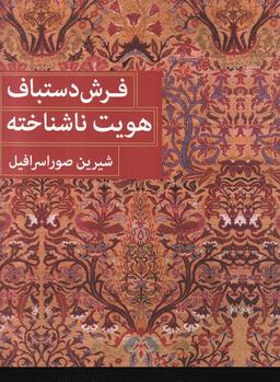 عکس فرش دستباف هویت ناشناخته (شومیز)